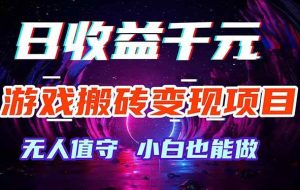 (17576期)游戏搬砖变现项目,全自动日入千元,无人值守,小白也能做!