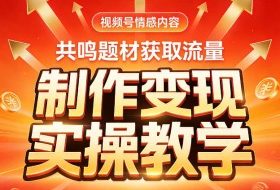 视频号情感内容，共鸣题材获取流量，制作变现实操教学
