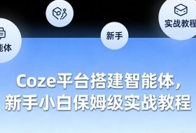 Coze平台搭建智能体，新手小白保姆级实战教程