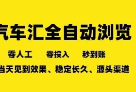 车友汇全自动任务浏览，一人即可矩阵多开，零人工、零成本、秒到账，长久稳定，日入2张【揭秘】