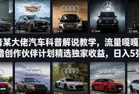 抖音某大佬汽车科普解说教学，流量嘎嘎猛，撸创作伙伴计划精选独家收益，日入5张+