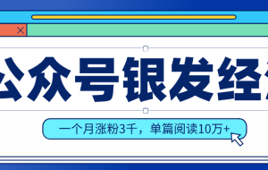 公众号老年哲学鸡汤赛道，一个月涨粉3千，单篇阅读10万+（详细操作教程）