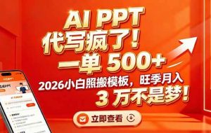 （17162期）AI PPT 代写疯了！一单 500+，2026小白照搬模板，旺季月入 3 万不是梦！