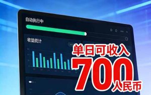 （17169期）2026年电脑全自动赚美金项目，单电脑日收益700+