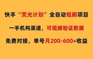 （17587期）快手荧光短剧，全自动代发，免费项目单号月200-600收益
