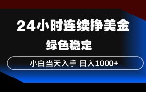 （17588期）24小时连续断挣美金，小白当天上手，简单易操作，绿色稳定，日入1000+