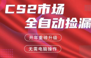 交易平台自动捡漏赚米，蓝海市场，手机即可完成所有操作，稳定每日300+