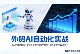 外贸AI自动化实战，让AI不仅能对话，更能自动执行复杂工作流，真正实现效率10倍跃升