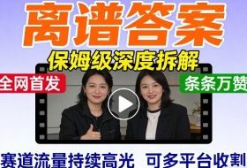 全网首发短视频【离谱答案】保姆级深度拆解，制作简单条条万赞，赛道流量持续高光，可多平台收割