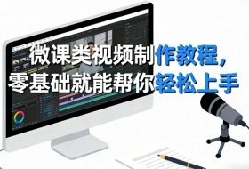 微课类视频制作教程，零基础就能帮你轻松上手