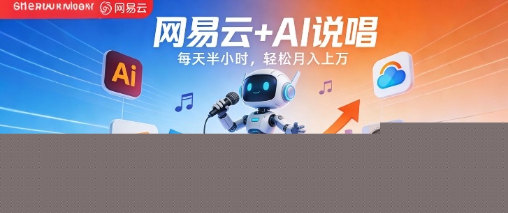 网易云+AI说唱,每天半小时,AI内容创作+流量变现,轻松月入1W