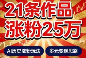 21个作品涨粉25W！睡前历史说又一现象级AI内容大爆款来啦，AI历史涨粉玩法，附详细教程+变现方向