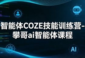 智能体COZE技能训练营-攀哥ai智能体课程