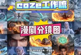 通过Coze工作流，制作《动漫分镜图》，两分钟制作完成25宫格分镜图，从0到1演示搭建过程，实操教学