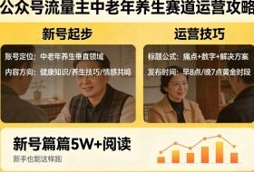 公众号流量主中老年养生赛道，新号篇篇5W+阅读，新手也能这样跑