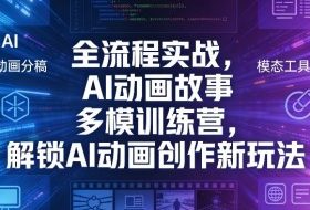 全流程实战，AI动画故事多模训练营，解锁AI动画创作新玩法