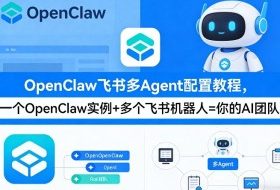 OpenClaw飞书多Agent配置教程(破局星球版)，一个OpenClaw实例+多个飞书机器人=你的AI团队