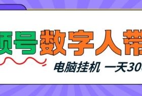 视频号数字人带货，电脑挂G项目，新手小白轻松一天3张+【揭秘】