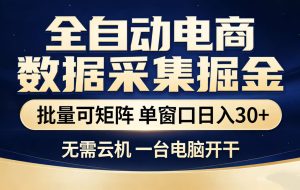 全自动淘宝采集挂机玩法 稳定可矩阵 单机轻松日入300+