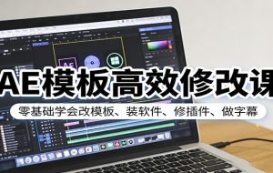 AE模板高效修改课：零基础学会改模板、装软件、修插件、做字幕