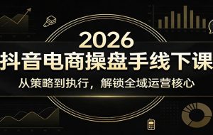 2026抖音电商操盘手线下课：从策略到执行，解锁全域运营核心