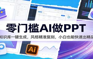 零门槛AI做PPT，AI知识库一键生成，风格精准复刻，小白也能快速出精品
