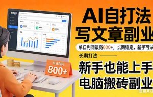 （17598期）靠 AI 自动写文章，单日利润最高800+，长期打法，新手也能上手，电脑搬砖副业