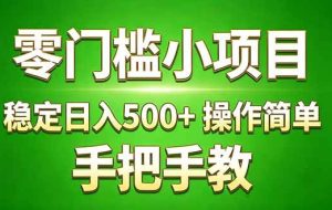 （17609期）真实实操两年多的小项目，正规长期做，适合想赚点额外收入的朋友，手把手教！ (