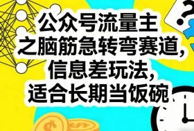 公众号流量主之脑筋急转弯赛道，信息差玩法，适合长期当饭碗