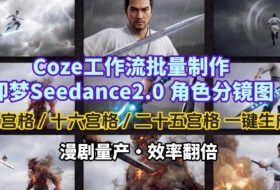 Coze工作流批量制作即梦Seedance2.0角色分镜图，九宫格-十六宫格-二十五宫格一键生成，漫剧量产，效率翻倍