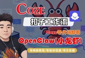 Coze零代码部署OpenClaw(小龙虾)，全流程保姆级教学