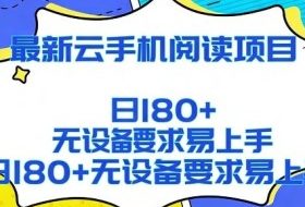 2026最新云手机阅读项目，无设备要求，简单易上手，矩阵运行日入180+【揭秘】