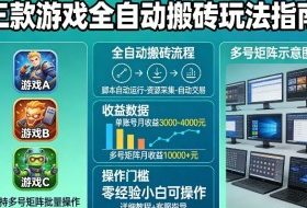 三款游戏全自动搬砖玩法，收益稳定月入1W，支持多号矩阵批量放大，零经验小白也可以操作【揭秘】