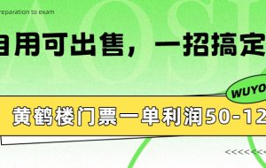 黄鹤楼门票一单利润50-120R、怎么玩的，一招教会你
