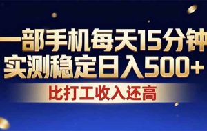 （17618期）26年搞钱新方向！每天十几分钟手机操作，稳定日入500+，长期可做
