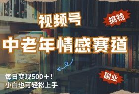 每日5张＋，高流量赛道，视频号中老年情感赛道，学会了你也可以搞到钱