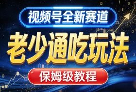 视频号全新AI赛道，老少通吃玩法，保姆级教程