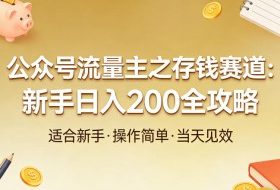 公众号流量主之存钱赛道，贴合当下需求，适合新手，一天收益2张