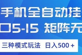 云手机全自动挂G，单窗口5-15，矩阵无上限，三种模式玩法，日入5张+【揭秘】