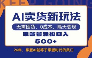 （17630期）AI卖货最新教学，每天十几分钟，单账号轻松日入500+