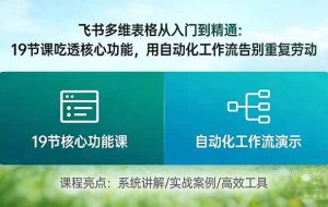 （17634期）飞书多维表格从入门到精通：19节课吃透核心功能，用自动化工作流告别重复劳动