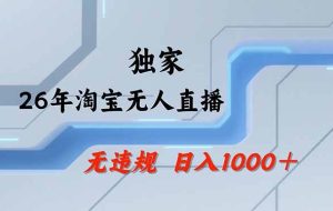 （17644期）淘宝无人直播，不违规不封号，直播25小时卖17万，全年旺季！可批量矩阵