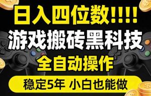 （17646期）日入四位数！游戏搬砖黑科技全自动操作，一键抢货稳定5年多，小白也能做，手把手带