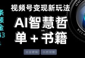 视频号流量密码,变现新玩法-AI智慧哲单+书单,单条视频佣金8743米