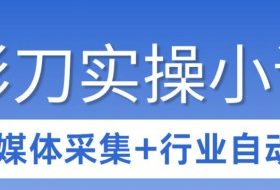 3天攻克影刀RPA:自媒体数据采集+行业自动化全流程