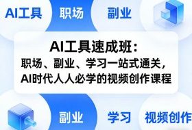 AI工具速成班:职场、副业、学习一站式通关,AI时代人人必学的视频创作课程