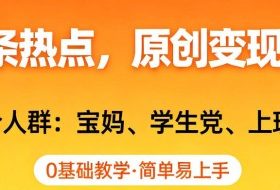 AI撸头条热点,原创变现日入1k+,适合人群:宝妈、学生党、上班族,0基础教学,简单易上手【揭秘】