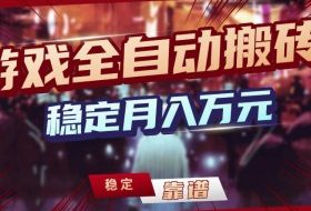 【独家】游戏全自动搬砖,无需人工操作,日收益1k+,任何人可以做【揭秘】