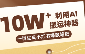 自媒体效率革命：只需要提供链接就能一键生成小红书爆款笔记的神器，效率嘎嘎高！