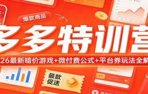 多多特训营（更新3月）：2026最新暗价游戏+微付费公式+平台券玩法全解析